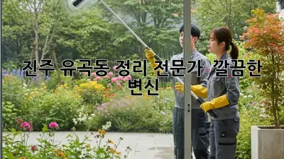 진주 유곡동 정리 전문가 🏡 깔끔한 변신!
