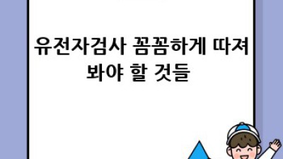 나만을 위한 유전자검사🧬 똑똑하게 고르는 법!
