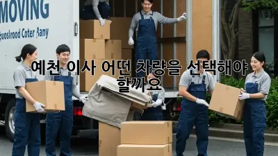 예천 이사, 어떤 차량을 선택해야 할까요?