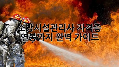 소방시설관리사 자격증, 연봉까지 완벽 가이드!