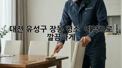 대전 유성구 장동 청소, ⏰ 예약으로 깔끔하게!