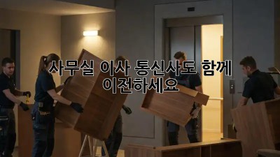 사무실 이사? 통신사도 함께 이전하세요!
