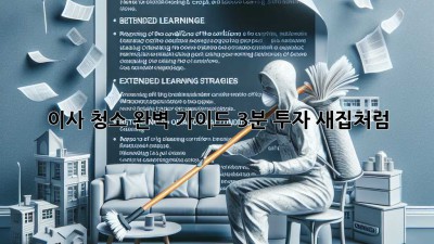 이사 청소 완벽 가이드: 3분 투자, 새집처럼 ✨