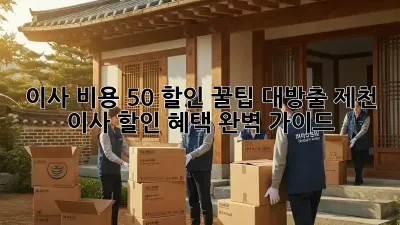 이사 비용 50% 할인? 꿀팁 대방출! 제천 이사 할인 혜택 완벽 가이드
