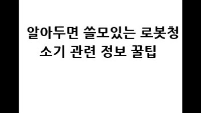 🤖 똑똑한 로봇청소기, ✨ 내 삶을 바꾸는 마법!
