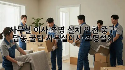 사무실 이사 조명 설치💡 인천 중구 답동 꿀팁! #사무실이사 #조명설치